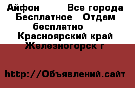 Айфон 6  s - Все города Бесплатное » Отдам бесплатно   . Красноярский край,Железногорск г.